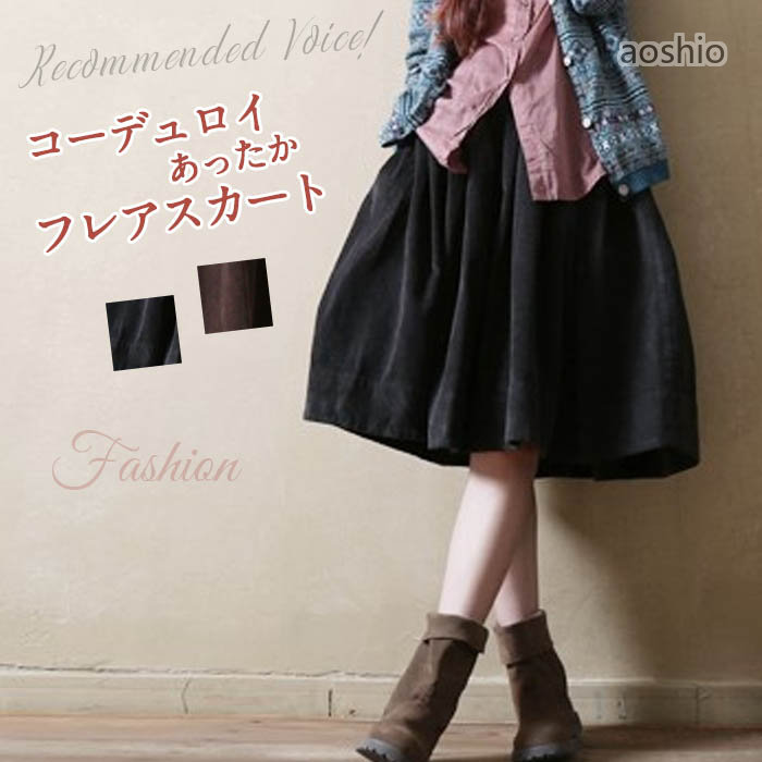 Rakuten - スカート レディース ボトムス 膝丈 ひざ丈 フレアスカート フレア Aラインスカート コーデュロイスカート ウエストゴム ゴム 大きいサイズ 秋冬 無地 ゆったり