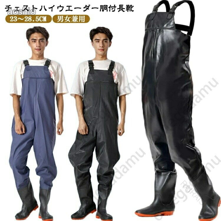 Rakuten - メンズ レディース ウェーダー PVC 胴長靴 チェストハイ ブーツ 23〜28.5cm 防水 長靴 水仕事 作業服 農作業 農業 漁産業 鮮魚店 水場仕事 サー 渓流 海釣り
