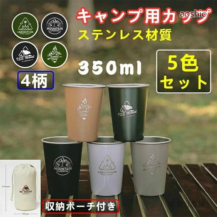 商品名:キャンプ用カップ素材:304ステンレスサイズ:直径84mm×高さ100mm×直径57mmカップ厚さ:0.5mm収納袋サイズ:高さ210mm、横幅95mm重さ:5個315g容量:350mIセット内容:5色セット+収納ポーチx1※カップ の絵柄はランダムに発送致します【商品仕様】カップの高さは100mm、容量は約350ml、収納袋のサイズは高さ210mm×横幅95mmで、コンパクトに収納できます。収納袋を付属しておりますので、持ち運び便利。【とても軽量】わずか5個315gの軽さで持ち運びに便利なステンレス製カップは、アウトドアやキャンプなどで活躍する頼もしいアイテムです。【耐久性に優れている】ステンレス素材は耐久性に優れており、長くご使用いただけます。以上の特徴を持つステンレス製カップは、キャンプやキッチンなどのさまざまな場面で活躍する便利なアイテムです。【上品な質感】上品な仕上がりとスタイリッシュ設計、置くだけでオシャレ感を溢れる飽きのこないシンプルなデザインです。【あらゆるシーンで活躍】キャンプや夜釣り、海辺、公園、ピクニック、バーベキューなど、様々なアウトドア活動で活躍するだけでなく、室内でも使用できます。さまざまなシーンで使えるので、非常に便利です。※素材の注意書き:お使いのモニターの発色具合によって、実際のものと色が異なる場合がございます。※サイズには多少の誤差が出る場合が御座います。ご了承下さい。キャンプ カップ キャンプ用コップ マ