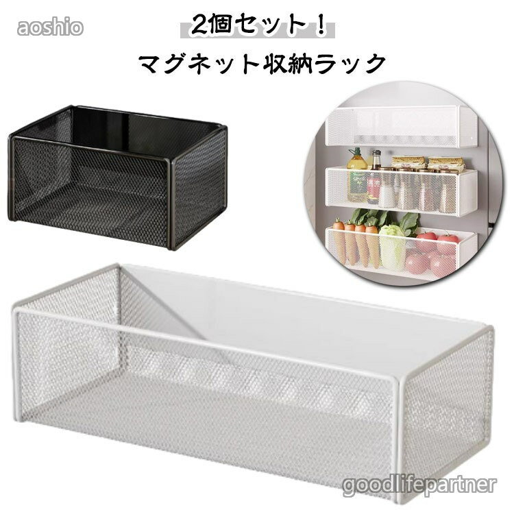 Rakuten - キッチン収納 取付け簡単 収納棚 マグネット収納ケース 壁面収納 磁石 冷蔵庫横 棚 調味料入れ 2個セット ラック 収納 工事不要 省スペース 冷蔵庫収納ケース 壁掛け マグネット