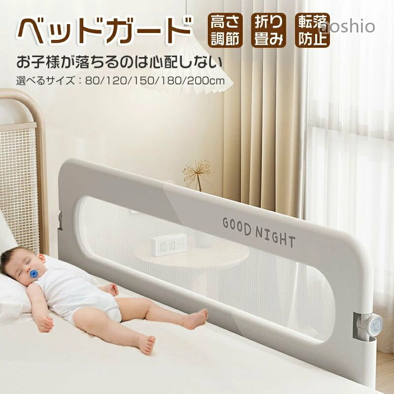 ベッドガード 転落防止 赤ちゃん ベッドフェンス ガード 折りたたみ 高さ調整 クッション 添い 布団ズレ防止 サイドガード
