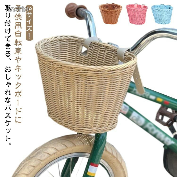バスケット 自転車 前カゴ 前掛けカゴ 前かご キックボード ラタンバスケット 子供...