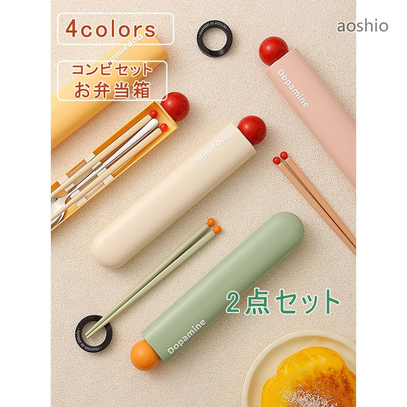 Rakuten - 2点セット コンビセット お弁当箱 箸 スプーン 音が鳴りにくい 抗菌加工 お弁当 弁当用 カトラリー 収納 携帯用 通勤 通学 子供 おしゃれ 職場 学校