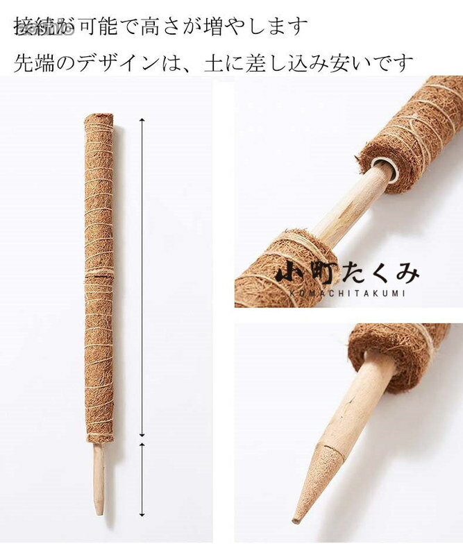 モンステラ 支柱 ココスティック 観葉植物 園芸支柱 植物 ガーデニング用 花ささえ...