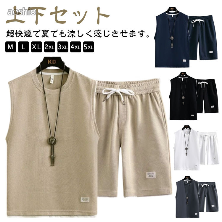 Rakuten - スウェット セットアップ ハーフパンツ カットソー ノースリーブ タンクトップ サルエルパンツ メンズ 上下セット tシャツ トレーナー ワッフル生地 春夏 通気性 トップス ジャージ