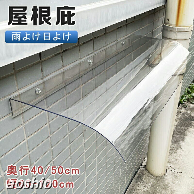 乐天商城 - ひさし 庇 屋根庇 玄関 奥行40 50cm 雨よけ 住宅用ひさし 3.5mmポリカーボネート板は 日よけ 雨雪 家具保護 庭園ドア コンパクトでDIYに最適 拡張可能 窓屋根後付け