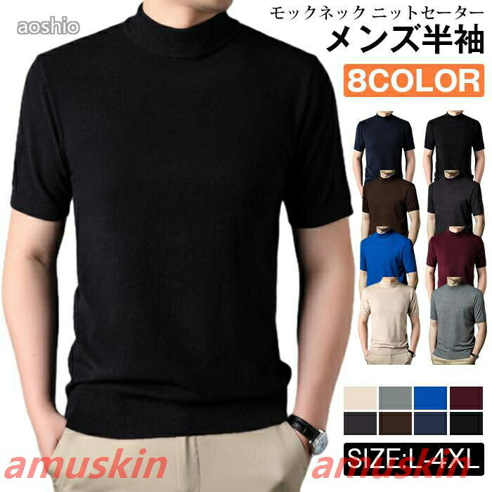 モックネック ニットセーター メンズ半袖 サマーニット サマーセーター tシャツ ニットソー ハイネック ゴルフウェア 半袖ニット 無地 ニット ビジネス オフィス ゴルフ 普段着品番:esyxz02カラー: グレー、ベージュ、ワイン、ネイビー、ブラック、コーヒー色、ダークブルー、ダークグレーサイズ:L XL XXL XXXLXXXXL素材 ポリエステル、ビスコース※機械による生産過程により、生地を織る際の糸の継ぎ目や多少のほつれなどが生じている場合がございます。※サイズは平置き、メジャー採寸を行っております。 実寸は商品によって若干の誤差が生じる場合がございます。予めご了承ください。※お客様のご覧になられますパソコン機器及びモニタなどの違い、また室内、室外での撮影により実際の商品素材の色と相違する場合もありますのでご了承下さい。モックネック ニットセーター メンズ半 トップス ニット セーター 豊富 グレー ベージュ ワイン ネイビー ブラック コーヒー色 ダークブルー ダークグレー L XL 2XL 3XL 4XL
