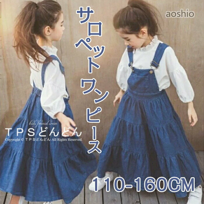 Rakuten - ワンピース 女の子 サロペット ジャンスカート キッズ デニム オールインワン 入学式 サロペットワンピース ジャンパースカート 可愛い 子ども服 ドレス オーバーオール