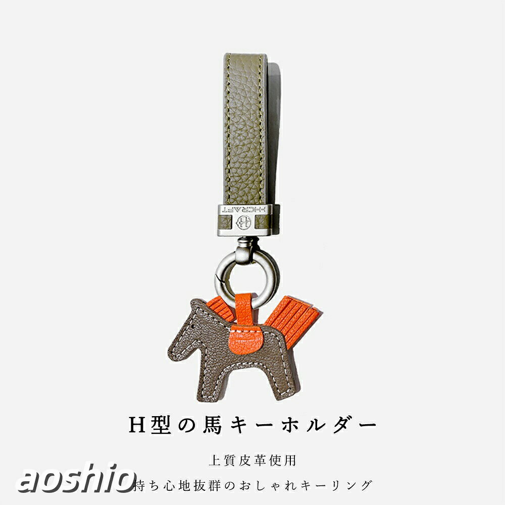 Rakuten - オシャレ 本革 馬 キーホルダー H型 牛皮革 バッグチャーム 飾り うま モチーフ アクセサリー 革小物 軽量 薄型 小型 おしゃれ かわいい レザーキーリング か 車の鍵 キーイング