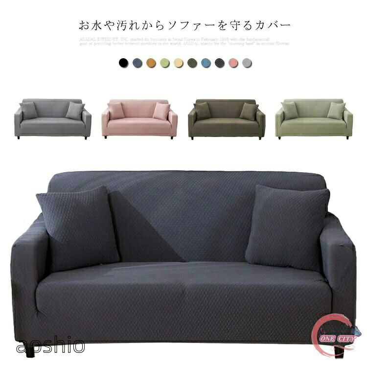 ソファカバー 防水 防ダニ ソファー カバー 3人掛け 2人掛け 1人掛け 肘あり ソファー保護 伸縮 ソファー替えカバ ストレッチ フィット [3]