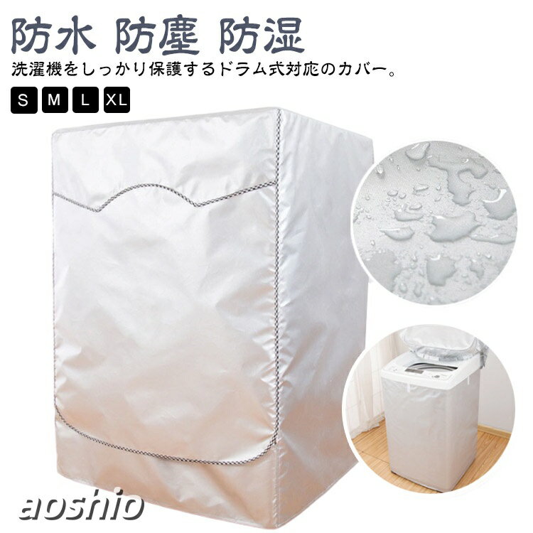 Rakuten - 洗濯機用 保護カバー 防水 ドラム式 屋外 防塵 防湿 紫外線遮断 耐久性 洗濯機カバー ファスナー付き 日焼け止め 自宅用き ベランダ 家庭用 洗濯OK 取り付け簡単