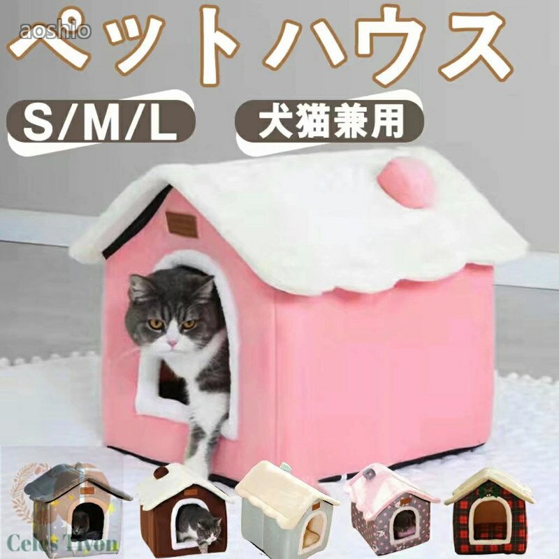 ペット ハウス 猫 犬ハウス ドーム型 おしゃれ 猫ハウス 猫ベット 室内用 冬 水洗え 折りたたみ 滑り止め 収納可能 あったか 保温防寒 犬猫兼用 猫用ベッド 犬ベッド ふわふわ