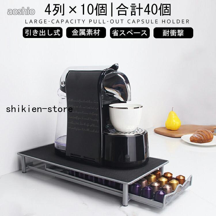 Av （TV, CD, Audio Rack） - ネスプレッソ カプセルホルダー ネスプレッソ用 最大40個 60個収納 引き出し式 コーヒーカプセルホルダー 収納 ホルダー おしゃれ 収納スタンド ラック