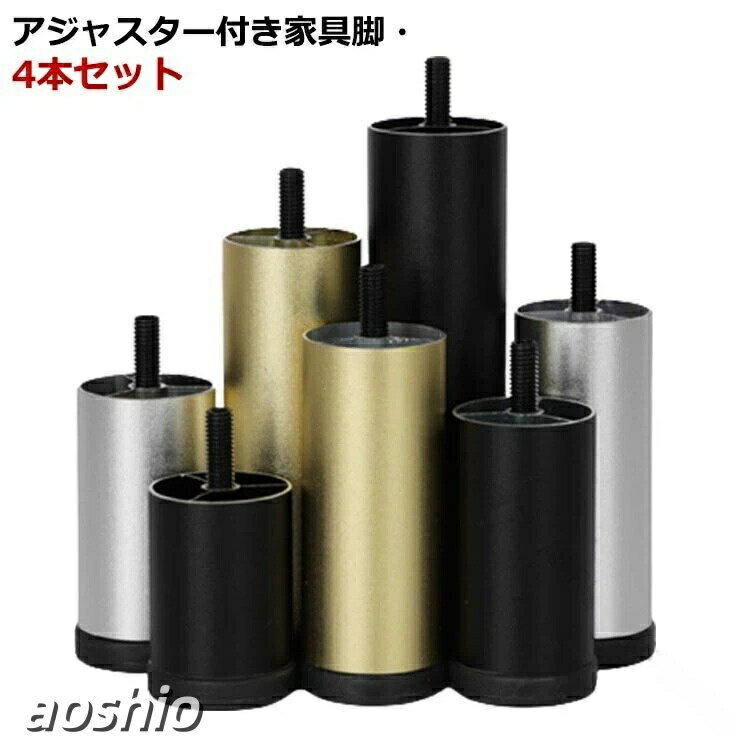 家具脚 継ぎ脚 4本セット 高さ6cm 8cm 10cm 12cm 15cm 18cm 20cm アジャスター付 ...