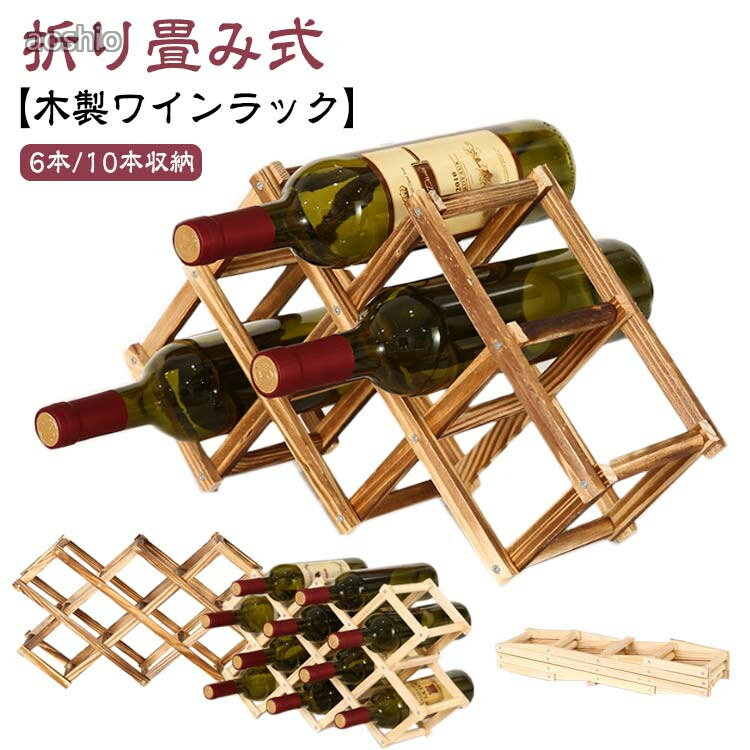 乐天商城 - ワインストレージ ワインスタンド 折りたたみ ワイン収納 ワインボトルホルダー 6本用 10本用 ワイン棚 シャンパンホルダー 積み重ね式 ナチュラ インテリア 自宅用 ワインラック