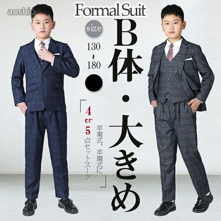 Rakuten - グレンチェック 卒業式 男の子 ゆったりサイズ スーツ b体 フォーマル 子供服 ピアノ発表会 ジャケット 制服 ベスト 130 140 150 160 大きい 180 170