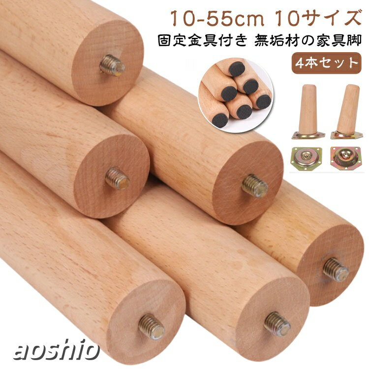 無垢材の家具脚 木製の脚 木製 家具の脚 テーブル脚 丸棒 固定脚 10cm 15cm 20cm 2...