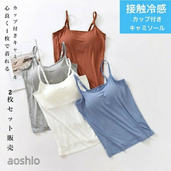 Rakuten - ブラ付き キャミソール 2枚セット レディース 接触冷感 夏用 ノースリーブ トップス 肌着 インナー