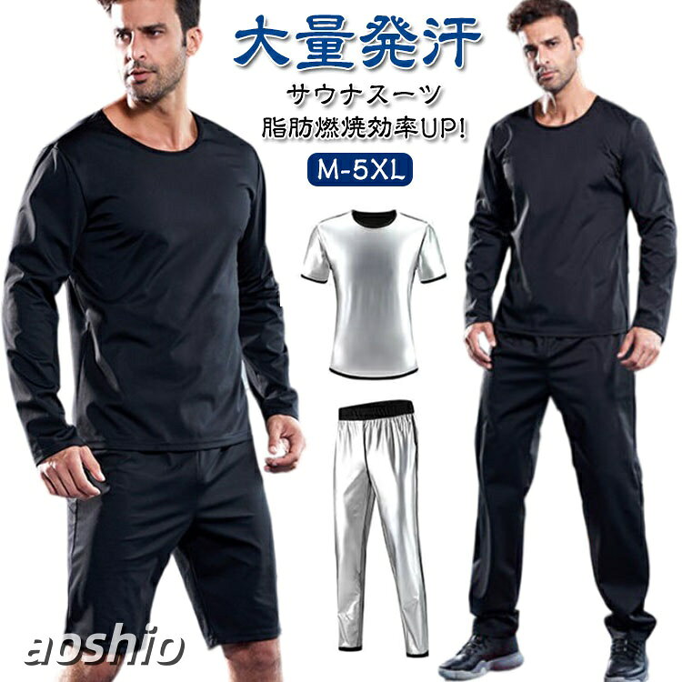 上下セット サウナ スーツ セットアップ tシャツ パンツ 発汗 サウナスーツ メンズ 長袖 半袖 ロングパンツ ショートパンツ 大きいサイズ スポーツウェア 加圧シャツ インナー 滝汗