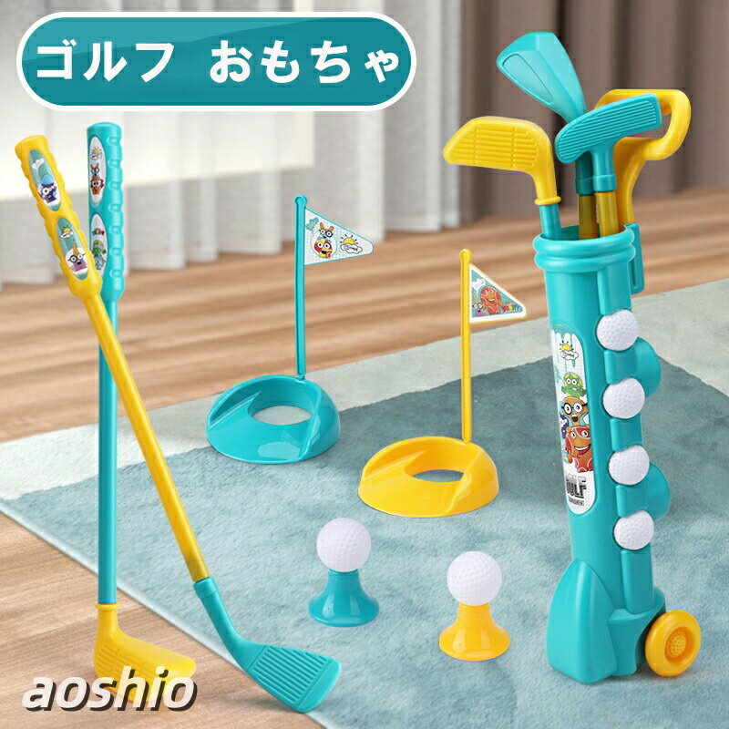 こども ゴルフ おもちゃ 子供用 ゴルフセット ミニゴルフ キッズゴルフ ゴルフクラブセット スポーツおもちゃ 室内 …