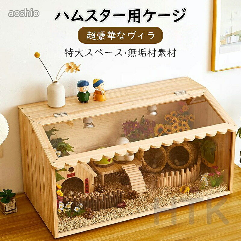 Rakuten - ハムスター用ケージ ペット用ケージ ランダーチキン用ケージ 木造住宅 木造 大きめ ケージ アクリル ハウス小動物 ハムスターケージ透明 ハムスター ハムスター用ハウス 豪華セット