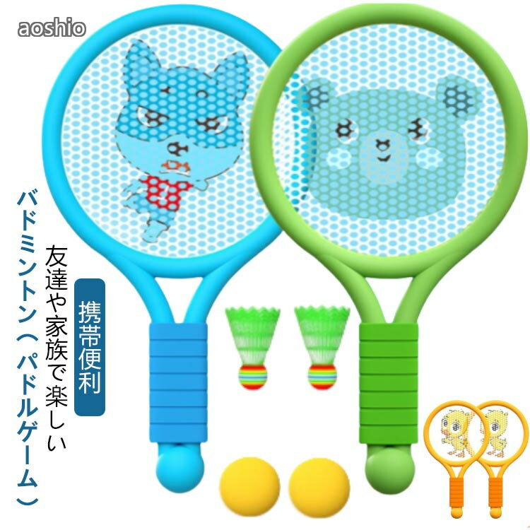 バドミントン テニス おもちゃ ソフトラケット セット 子供 外遊び フライングキャッチボール 子ども ボール シャト…