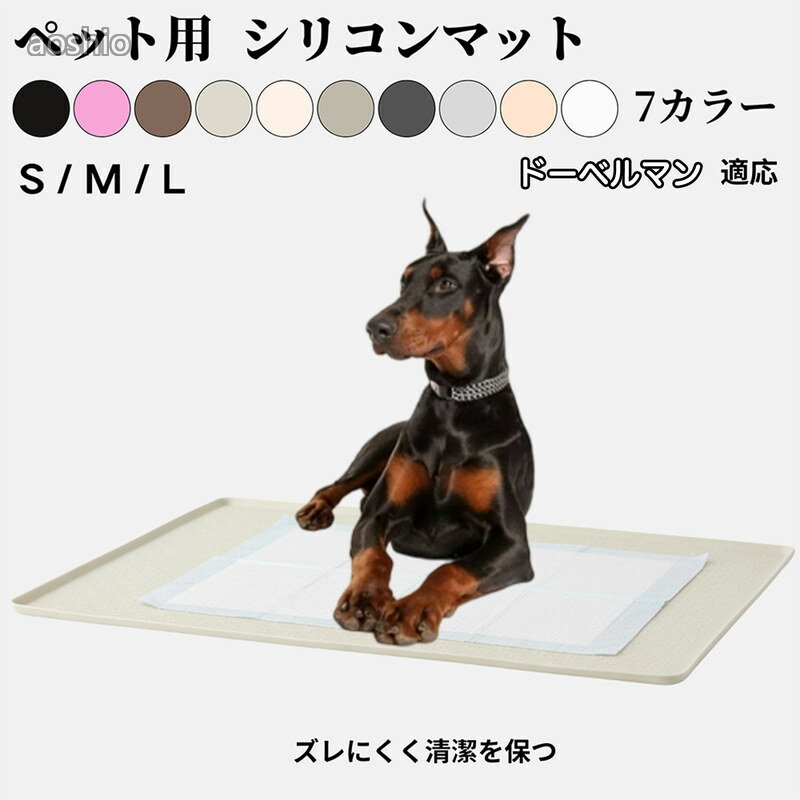 シリコン製ペットトイレマット 犬 猫 小型犬用 防水 洗える 滑り止め ペットシート固定 ドーベル ドーベルマン犬種 多頭飼いにも使える防水マット 介護期シニア犬に安心