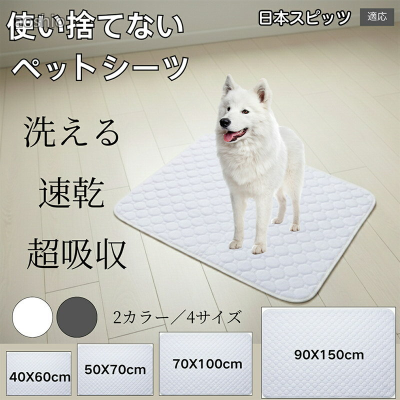 洗えるペットシーツ 防水 吸水速乾 滑り止め おしっこマット 犬 猫 小型犬 中型犬 大型犬 多頭飼い対応 介護用 トイレシート スピッツ 日本スピッツ犬 再利用タイプ 漏れ防止