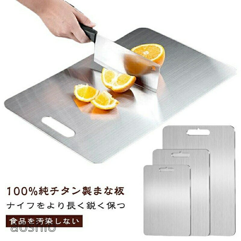 乐天商城 - 純チタンまな板 キッチン用 台所用品 100%純チタンまな板 ステンレススチールまな板 抗菌 カッティング 薄い 様々な調理作業に最適
