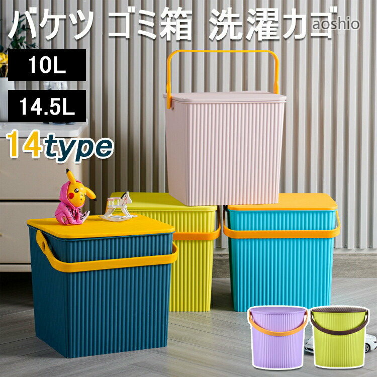 Rakuten - 6ゴミ箱ふた付きおしゃれフタ付きバケツゴミ箱洗濯カゴおもちゃ箱おもちゃ入れごみ箱ダストボックスオムツ入れ収納洗濯カゴ洗濯物入れ収納ボックススツール北欧10l14.5l