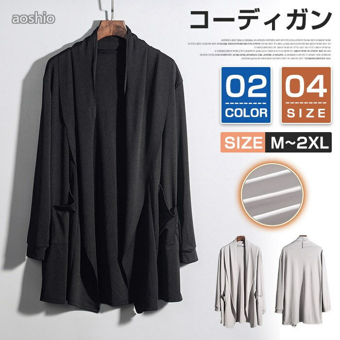 Rakuten - オシャレ ライトアウター 薄手 ロング丈 カーデ ロングカーディガン 無地 羽織り カーディガン ジャケット メンズ 父の日