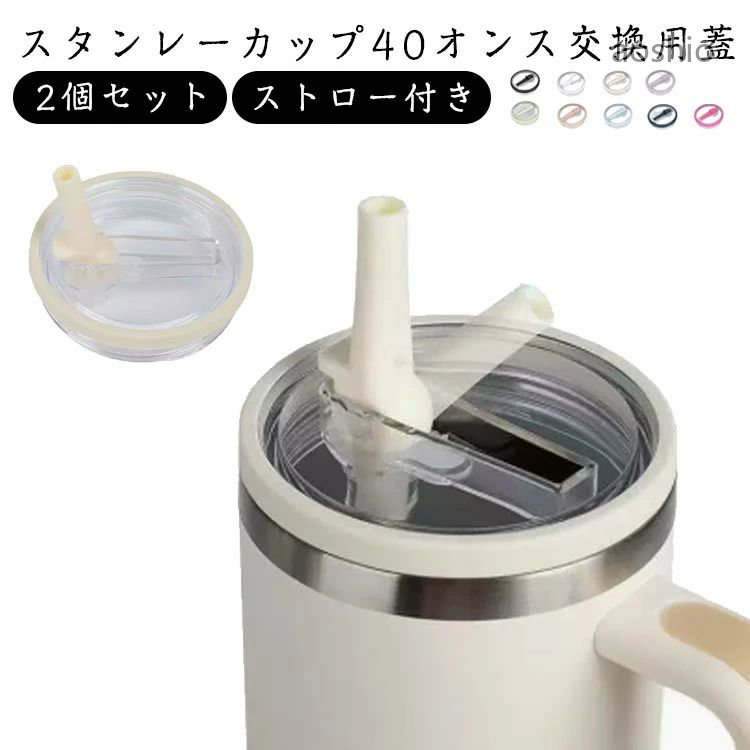 2個セット 蓋 こぼれない 蓋カバー 40オンス タンブラー 交換用 スタンレーカップ交換用 ウォーターカップ用交換蓋 透明 防塵 交換フタ タンブラーカバー ドリンクカップ ストロー付き