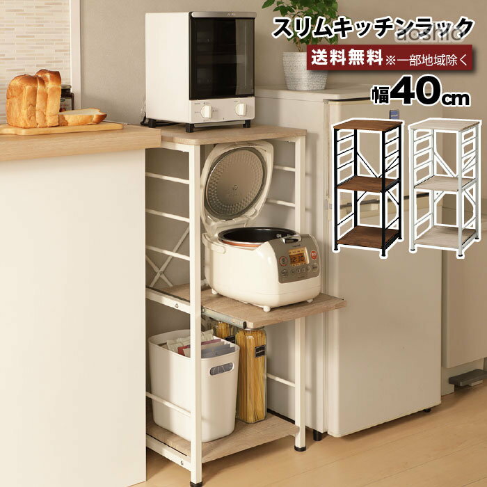 スリムキッチンラック 幅40cm 家電収納 炊飯器置き 隙間収納 キッチンラック 収納棚 オープンラック VSK-40 キッチン収納 炊飯器 置き 炊飯ジャー おしゃれ シンプル ラ キッチン スリム