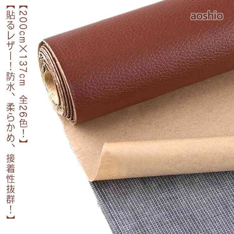柔らかめ ソファ 200cm×137cm 貼るレザー生地 無地 難燃 接着シール シール 防水 バッグ ソファ補修 レザー補修 車シート補修 椅子 補修シール 手芸 シートカバ 車 粘着タイプ