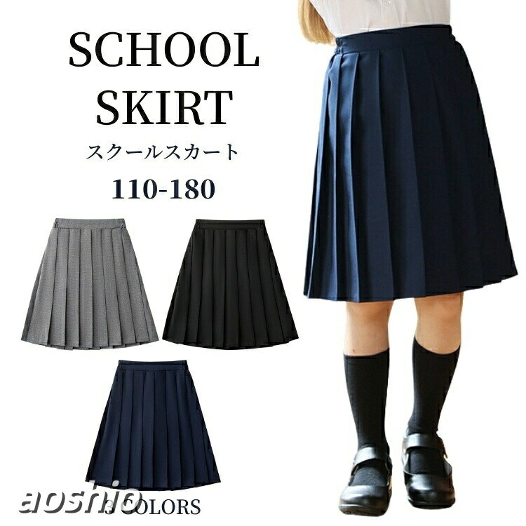 スクールスカート キッズ 制服 女の子 スカート フォーマル プリーツスカート 女子高生 膝丈 Aライン 春 夏 秋 冬 入学 通学 子供服 学生服 中学 無地 シンプル 紺 灰 JK風 学院風 黒