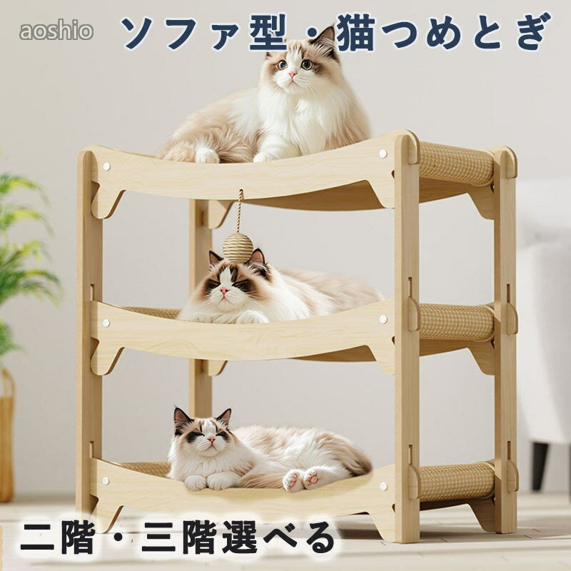 Rakuten - ソファ型猫つめとぎベッド 2 段 3 段選べる 麻布タイプ 爪研ぎ兼用 洗える 小型〜大型猫対応 丈夫で耐久 夏用涼しいデザイン 多頭飼いに適し