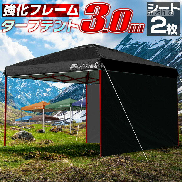 ワンタッチタープテント サイドシート2枚付 横幕セット 3m×3m スチール 強化版フレーム テント タープ 300 3.0m ワンタッチ ワンタッチテント ワンタッチタープ 大型 ベ 撥水 UV加工