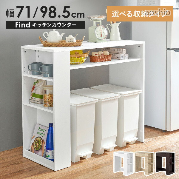 ゴミ箱上 キッチンカウンター 選べる収納タイプ 幅71cm 幅98.5cmファインド【Find...