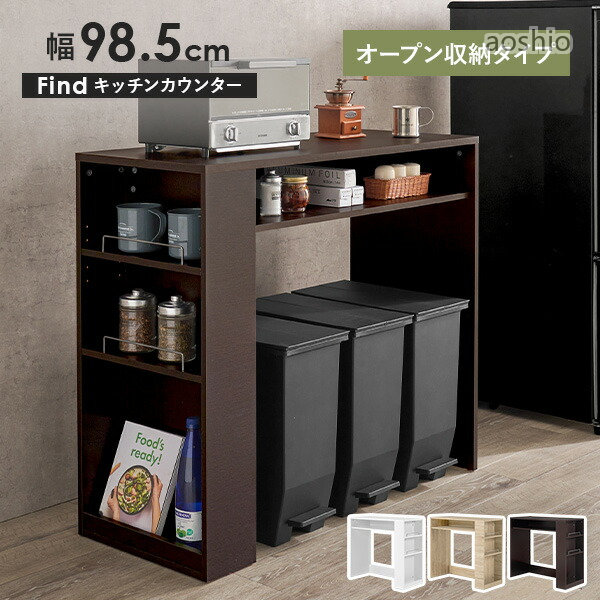 ゴミ箱上 キッチンカウンター 選べる収納タイプ 幅71cm 幅98.5cmファインド【Find...