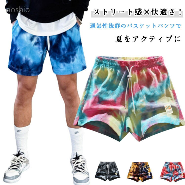 Rakuten - バスパン ランニング バスケットボールパンツ 短パン 体育祭 バスケットパンツ 半ズボン バスケパンツ 速乾性 ショートパンツ タイダイ風 トレーニング 運動着 ス 運動会 ジュニア