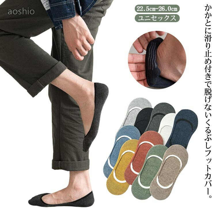 メンズ フットカバー くるぶし 5足セット 脱げない 見えない カバーソックス スニーカー ソックス 靴下 スニーカーソックス アンクルソックス 汗吸収 通気性 スリッポン ローファー