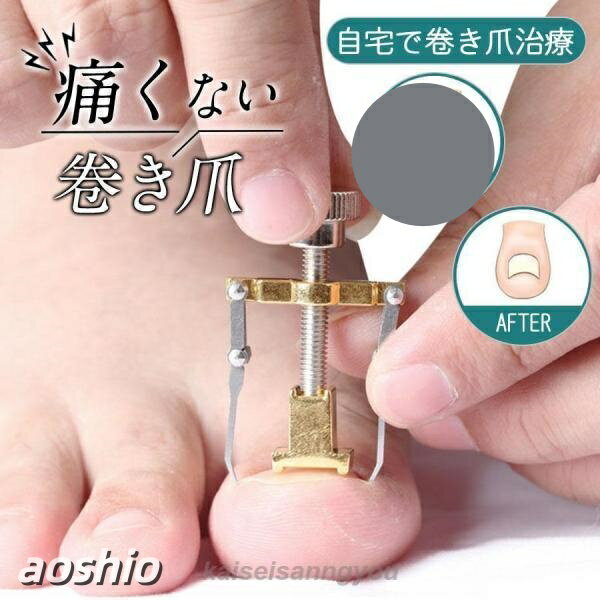 巻き爪矯正 自分で治療 爪切り 巻き爪クリップ ワイヤー 陥入爪 ネイルエイド 矯正...