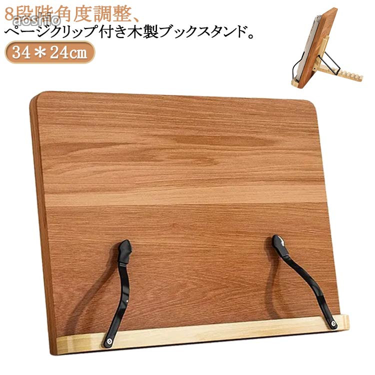 木製 傾斜台 本立て 楽譜スタンド レシピスタンド 読書台 読書スタンド ぶっくすた...