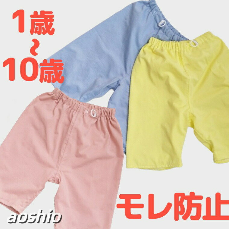 1-10歳まで 抵抗感なく気軽に履ける モレ防止パンツ 防水スウェットパンツ 尿漏れ...