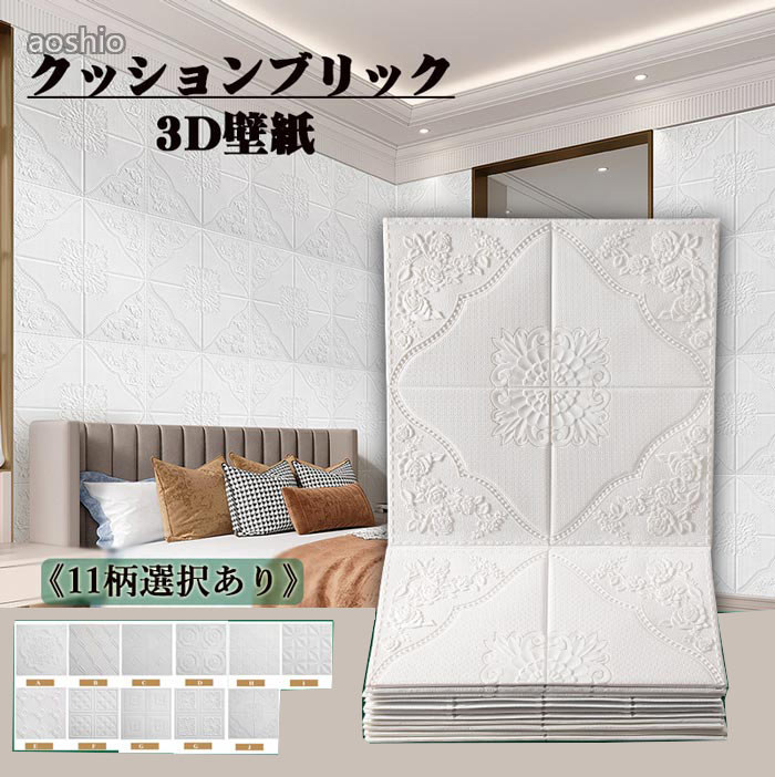 Rakuten - 厚手クッションブリック レンガシール 8枚セット 天井壁紙 (のり付きタイプ） 腰壁 リメイク 3D壁紙 クッションシート 立体 装飾 壁面装飾 模様替え キ 寝室 白リビング インテリア