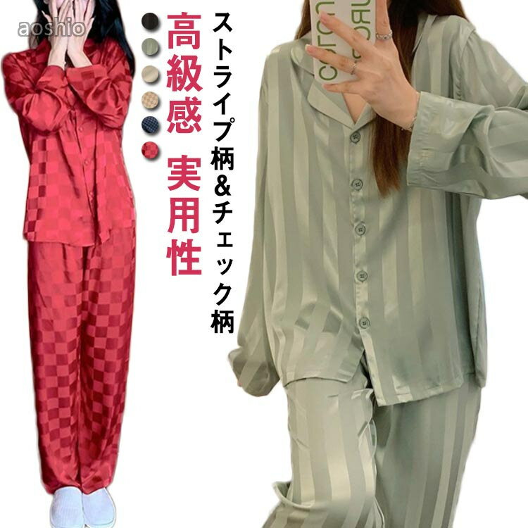 Rakuten - パジャマ 長袖 前開き 長ズボン サテン 上下セット ストライプ柄 チェック柄 レディース ルームウェア アイスシルク 接触冷感 吸水速乾 ゆったり 春 薄手 大きいサイズ ロングパンツ 夏