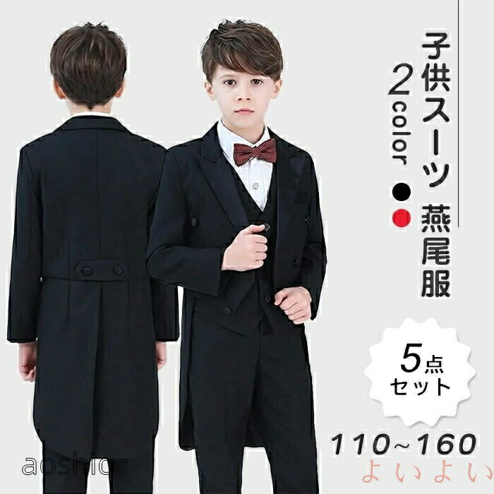 燕尾服 ピアノ 発表会 演奏会 テールコート 男の子 子供服 キッズ 結婚式 タキシード 子供 スーツ 黒 フォーマル ベスト追加可 ピア キッズスーツ 卒業式