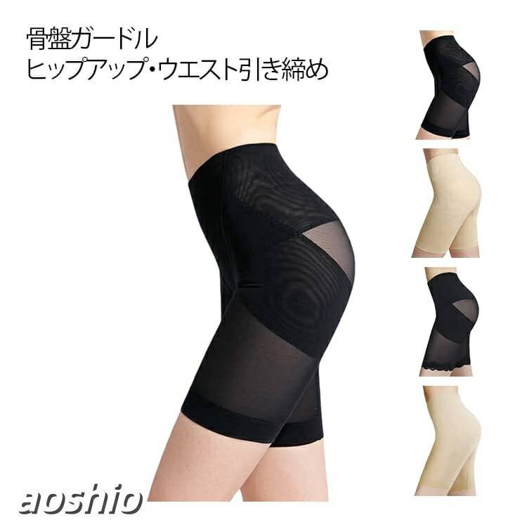ガードル 骨盤ガードル レディース 補正下着 引き締め ぽっこりお腹 ヒップアップ ...