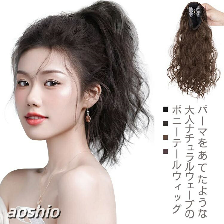 Rakuten - クリップ式 ポニーテール セミロング エクステ 自然 ワンタッチ ウィッグ 部分 つけ毛 カール 女性 黒 ヘアアレンジ ポニーテールウイッグ 簡単 ウェーブ ワッフルウェ ボリューム 増毛