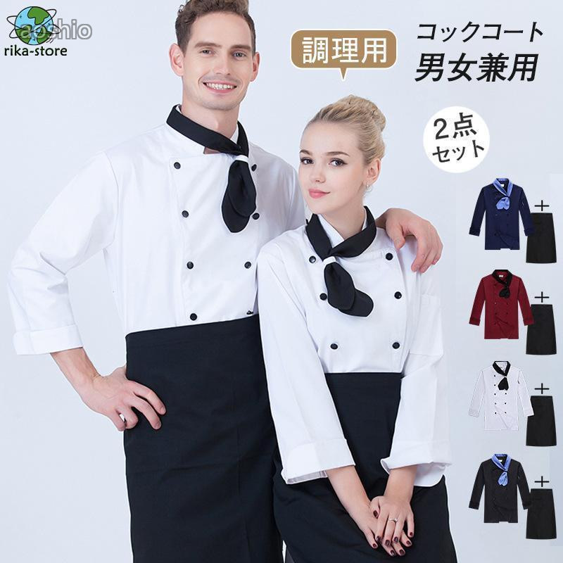 レディース 男女兼用 コック服 調理服 2点セット エプロン 長袖 制服 パン屋 ケーキ屋 高級感 レストラン 飲食